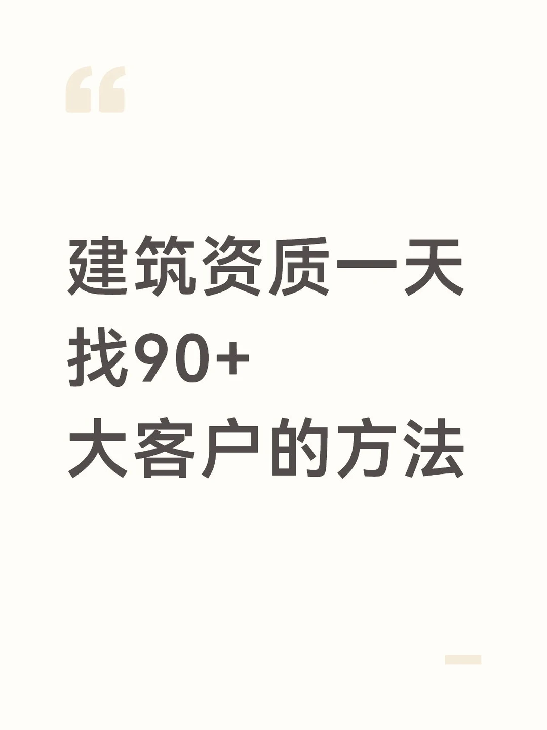 建筑资质一天找90+大客户的方法