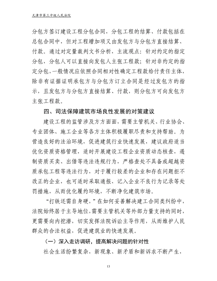 建设工程合同纠纷审判白皮书