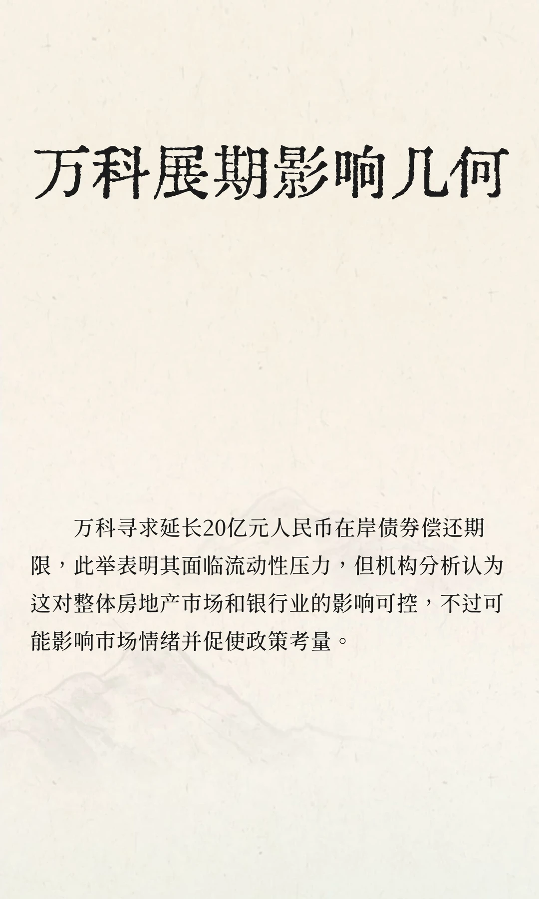 万科展期影响几何