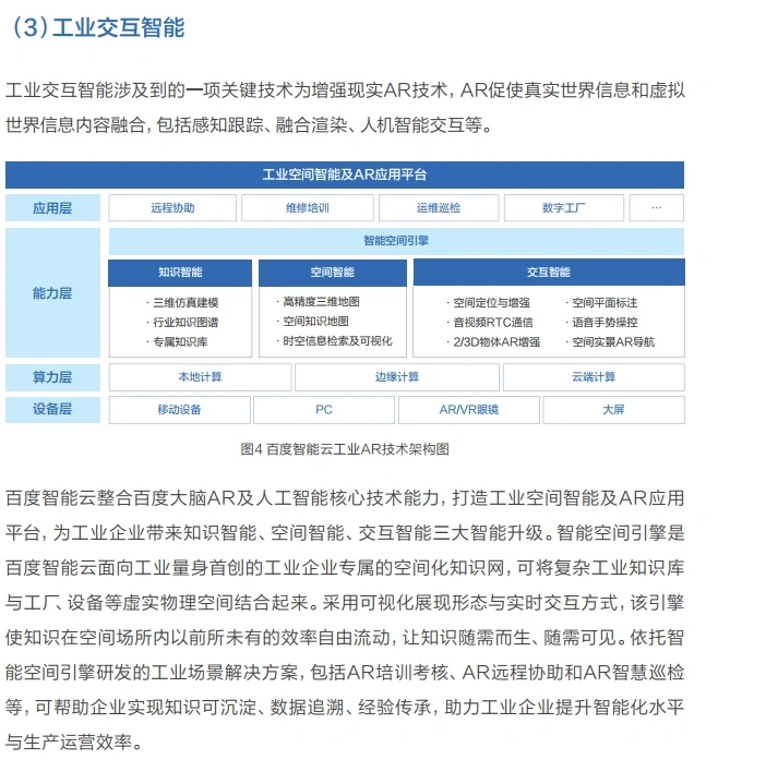 报告阅读：《百度工业互联网》