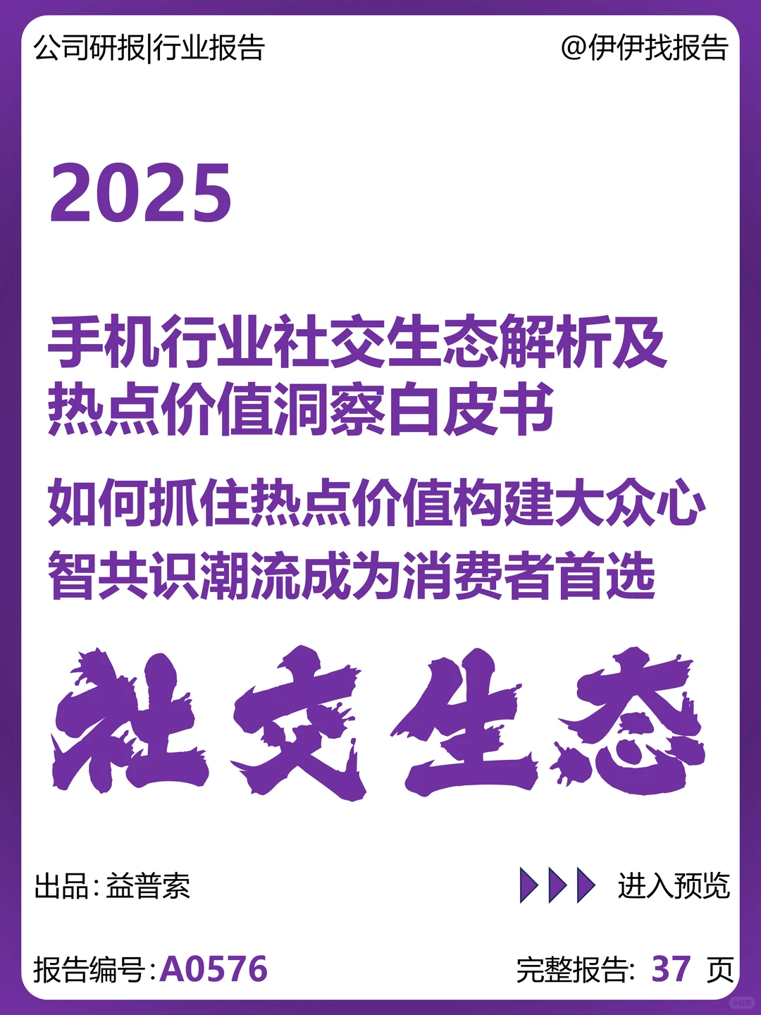 手机行业社交生态解析及热点价值洞察白皮书