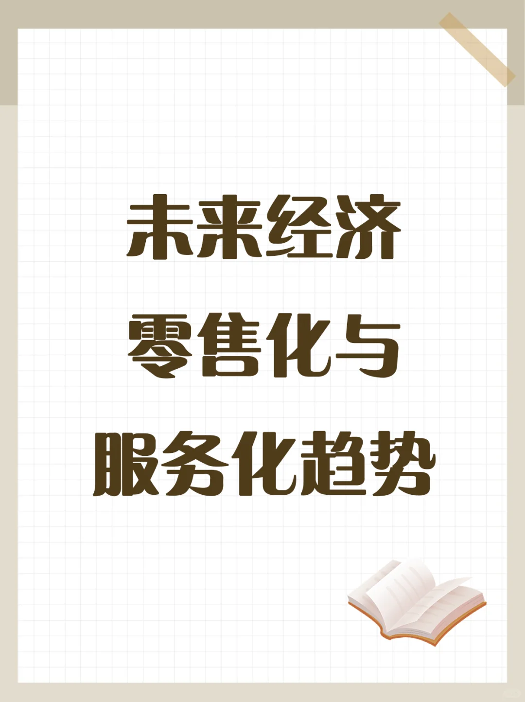 未来经济零售化与服务化的发展趋势
