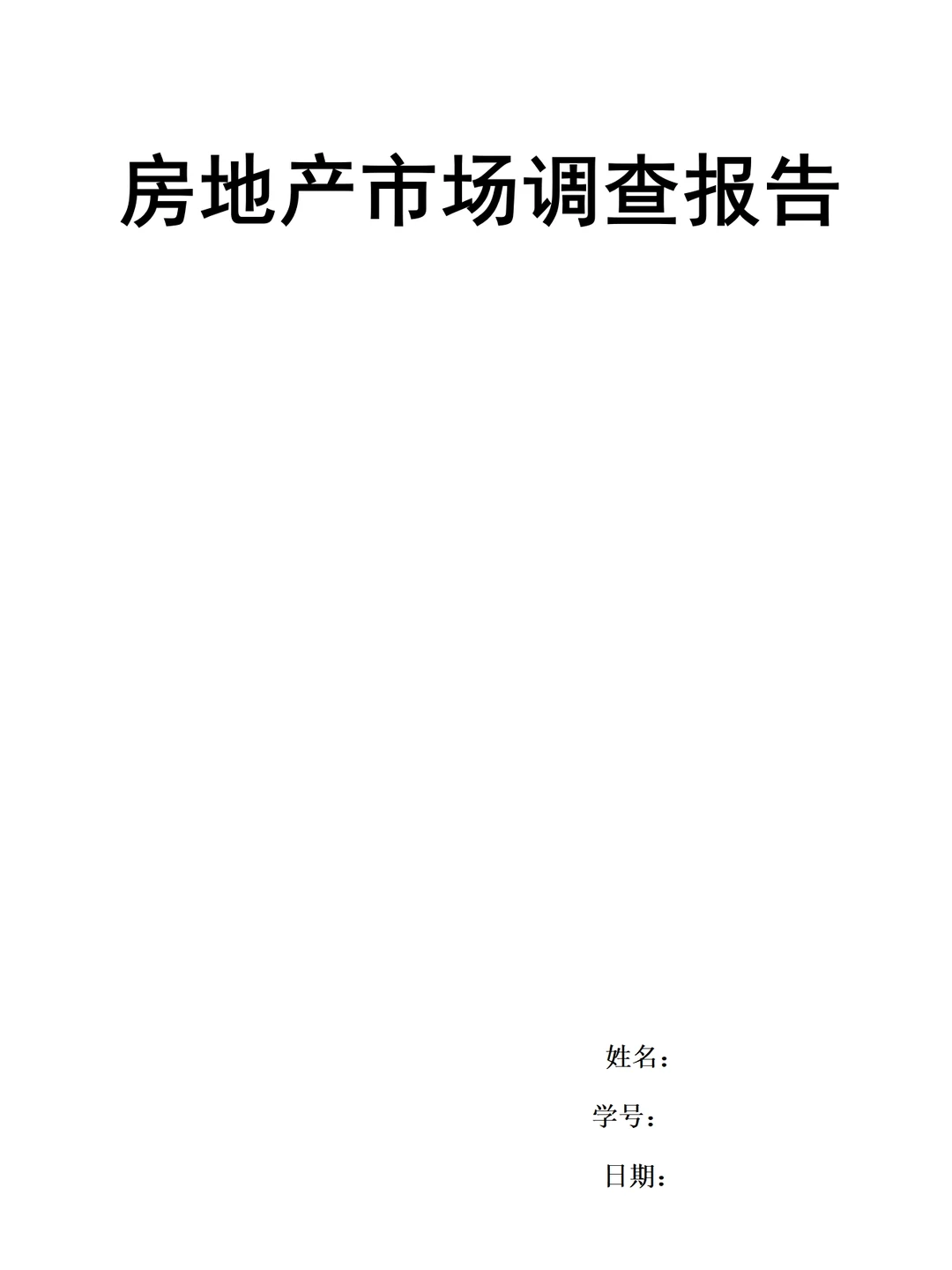 房地产市场调研报告范文2500字可参考直接抄
