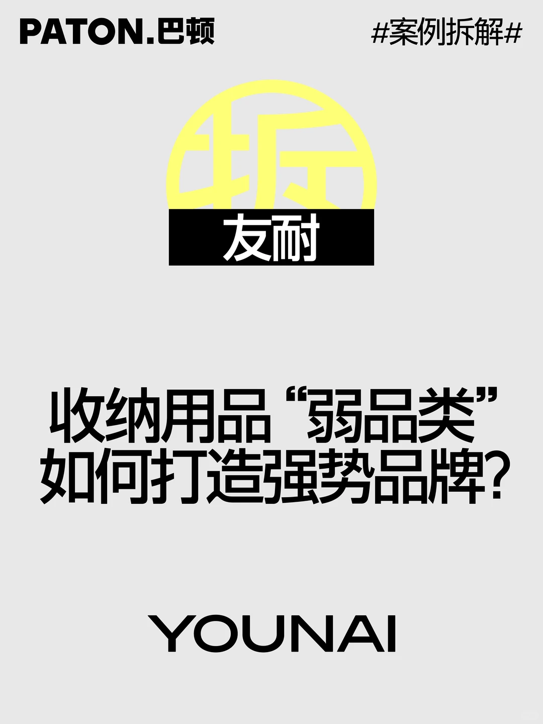 巴顿×友耐 | 品牌战略全案拆解分享