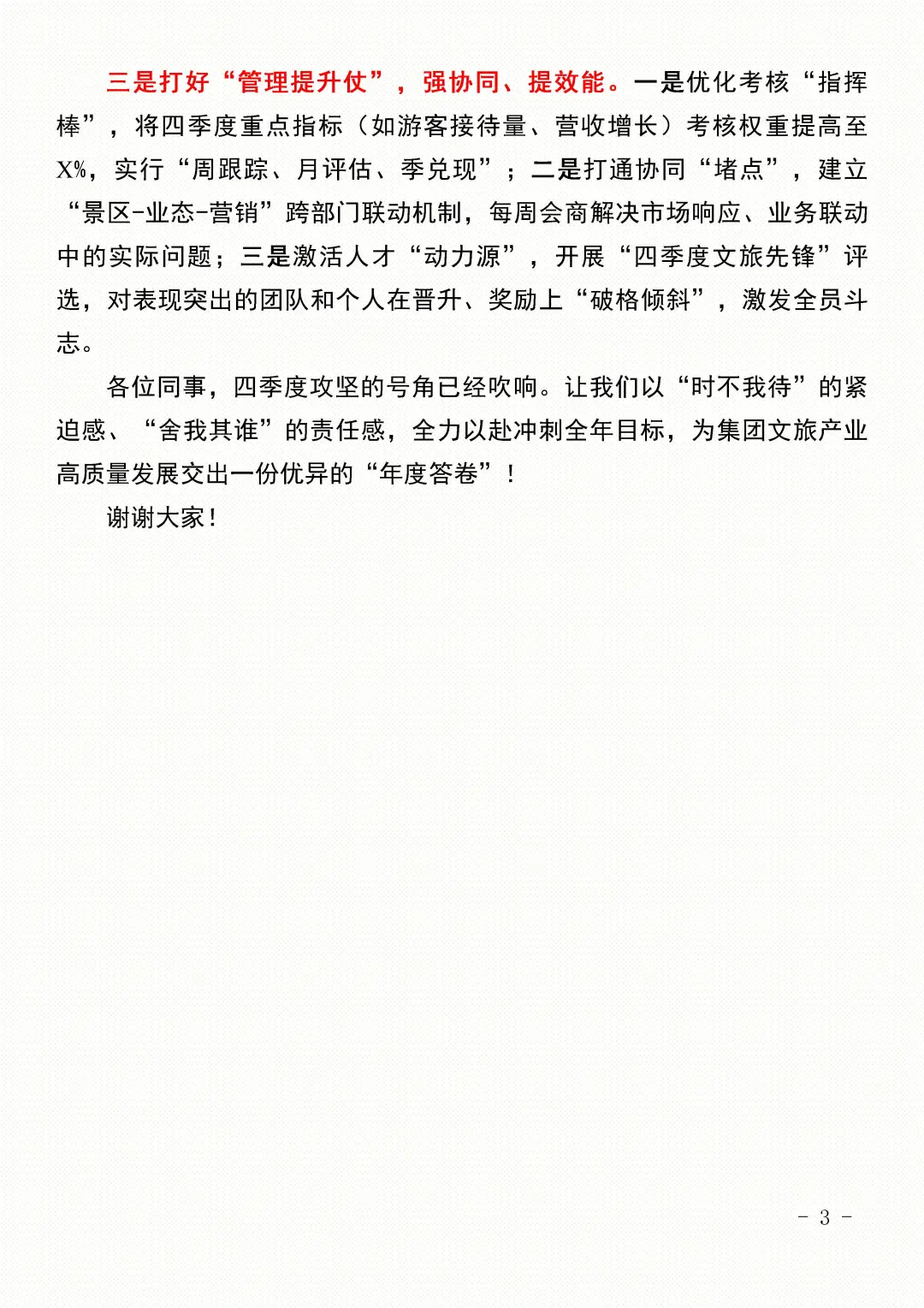 XX文旅集团四季度经营总结分析会上的发言