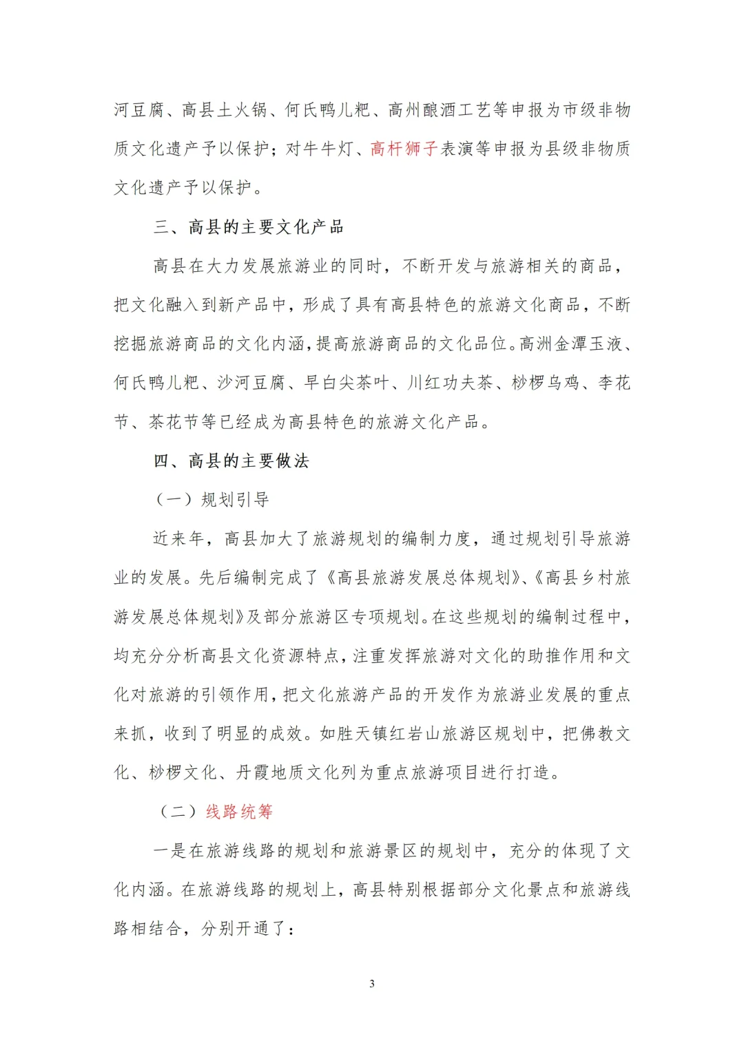 开发文化资源打造旅游文化品牌的调研报告
