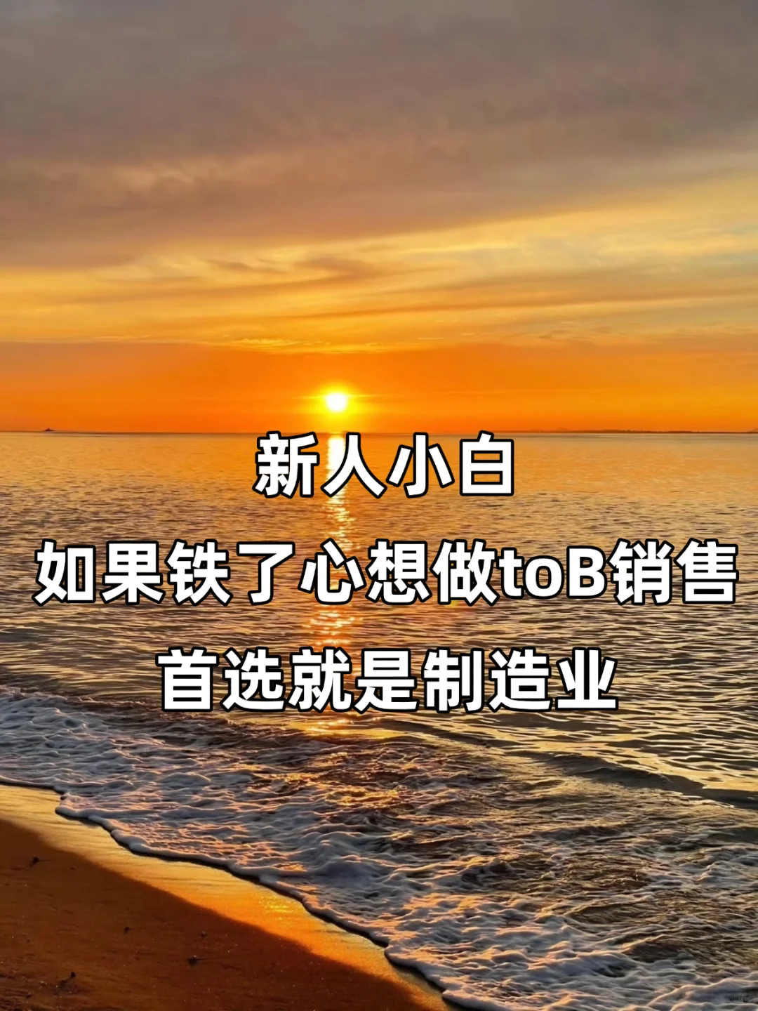 新人小白 如果铁了心想做toB销售 首选制造