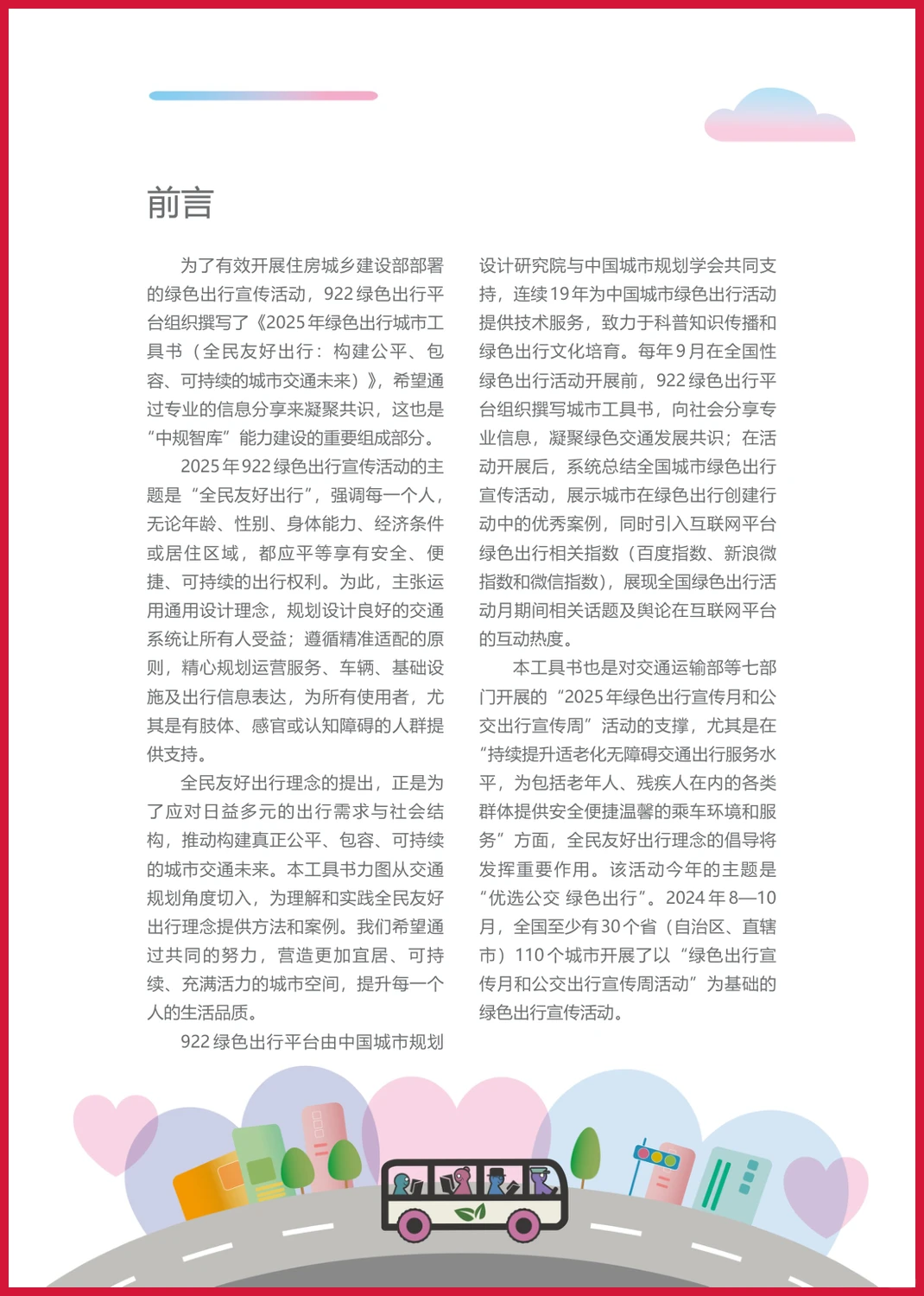 严选报告 | 2025年全民友好出行城市工具书