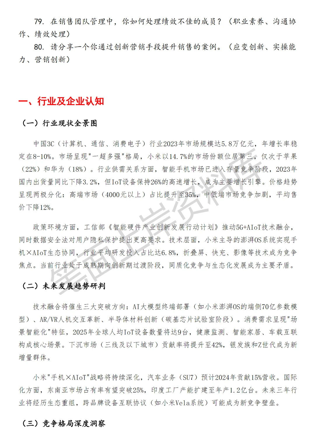 小米3C区域经理