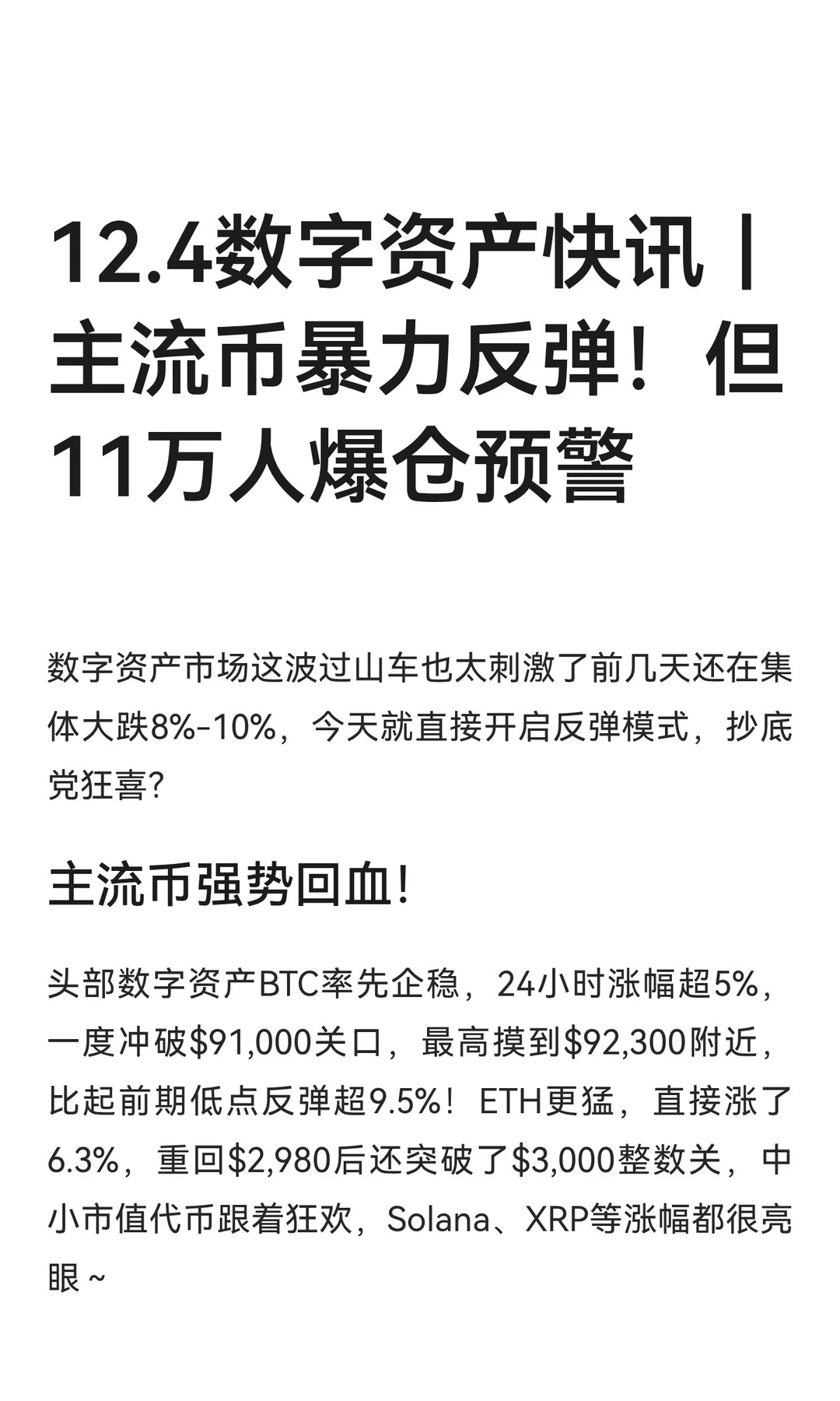 12.4数字资产快讯｜主流币暴力反弹！但11万