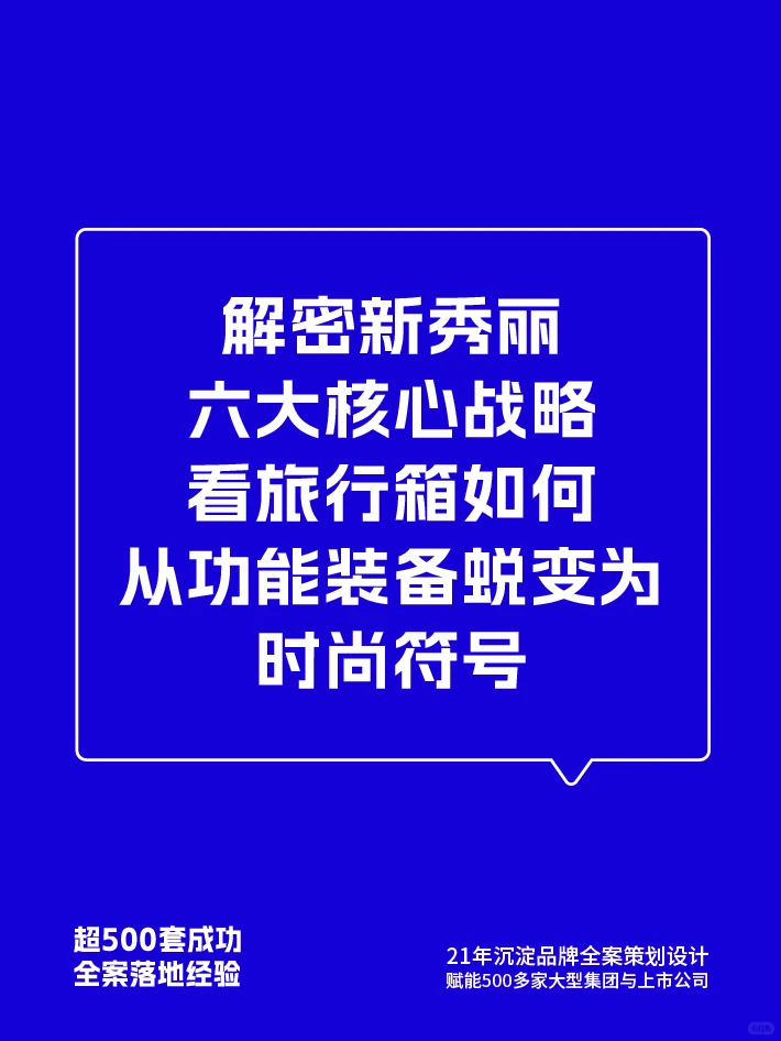 ⚡ 新秀丽箱包品牌营销分析