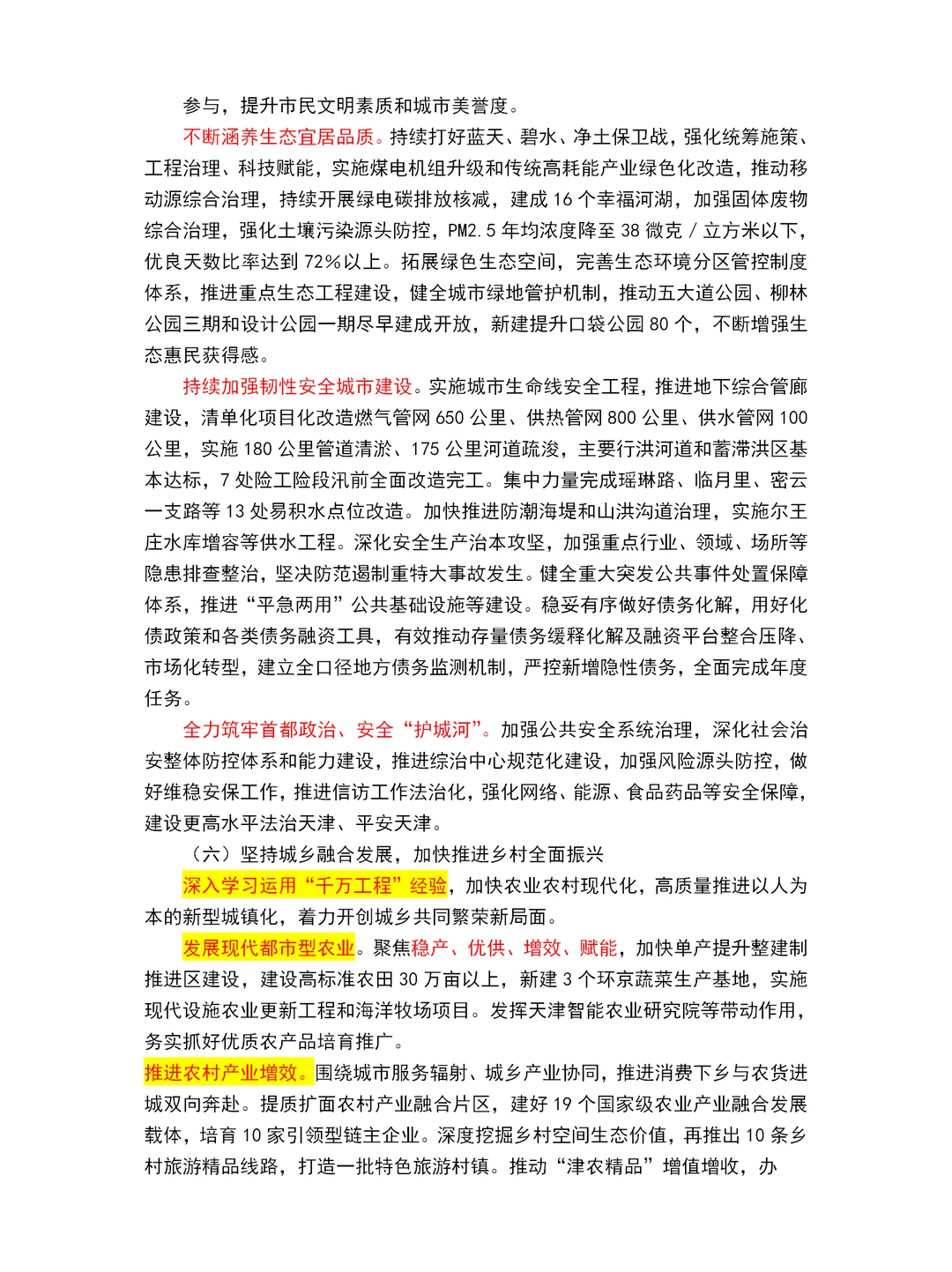 2025天津市政府工作报告重点～天津市考必读