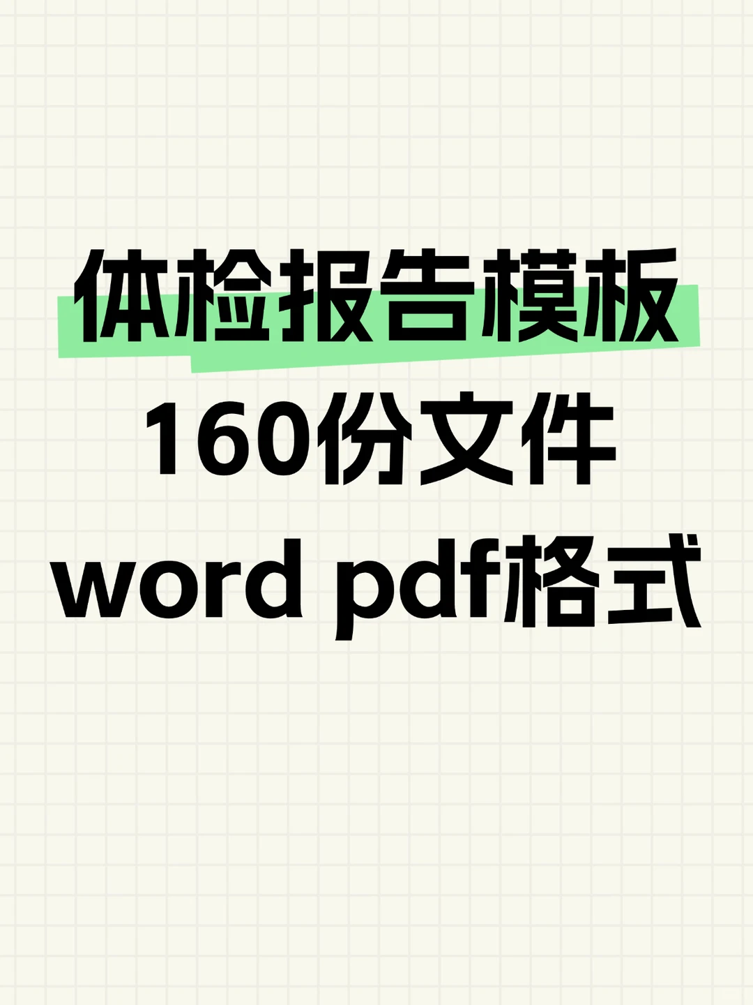 ?员工入职体检报告 Word 模板三甲医院