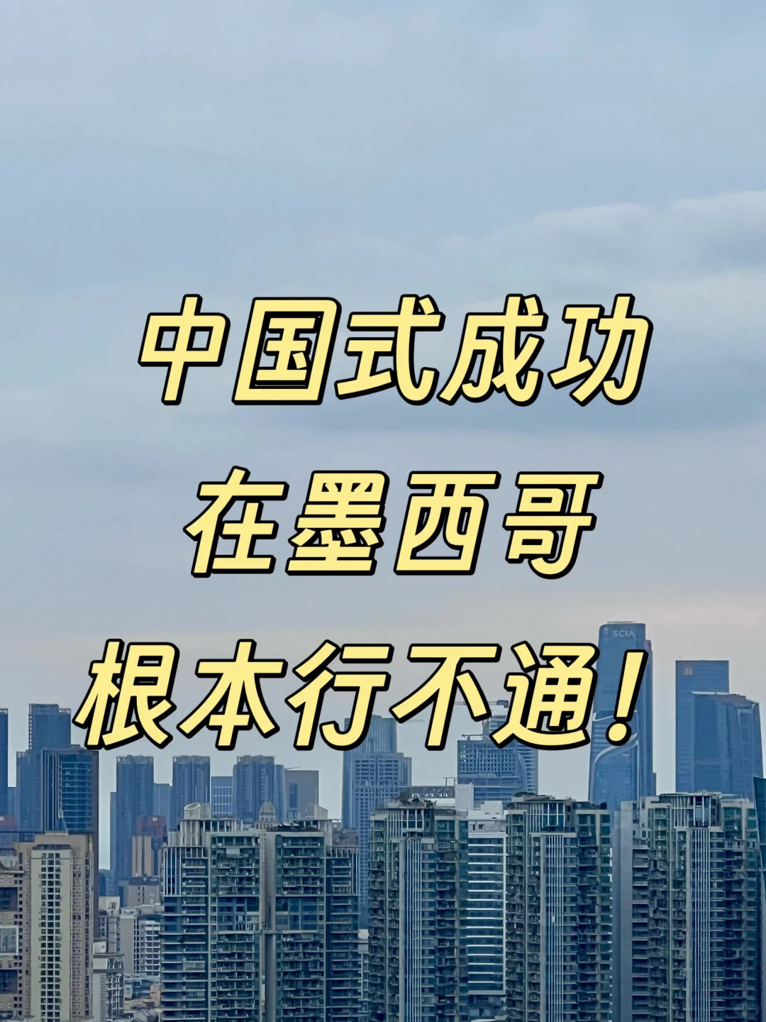 中国那一套在墨西哥根本行不通的!
