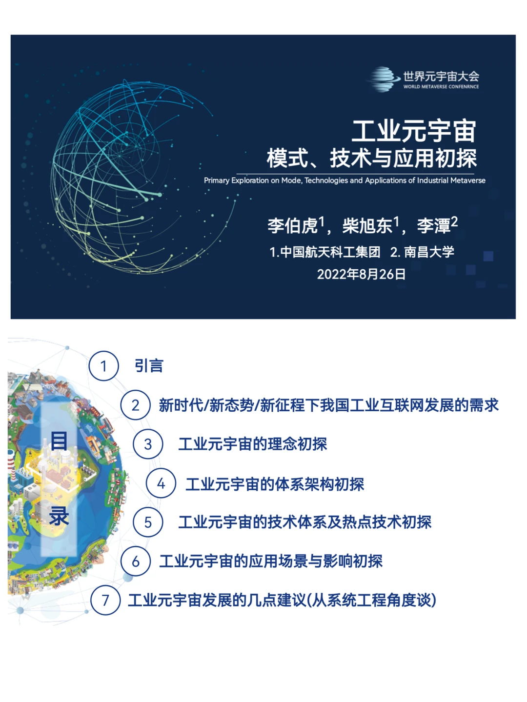 工业元宇宙模式、技术与应用报告/解决方案