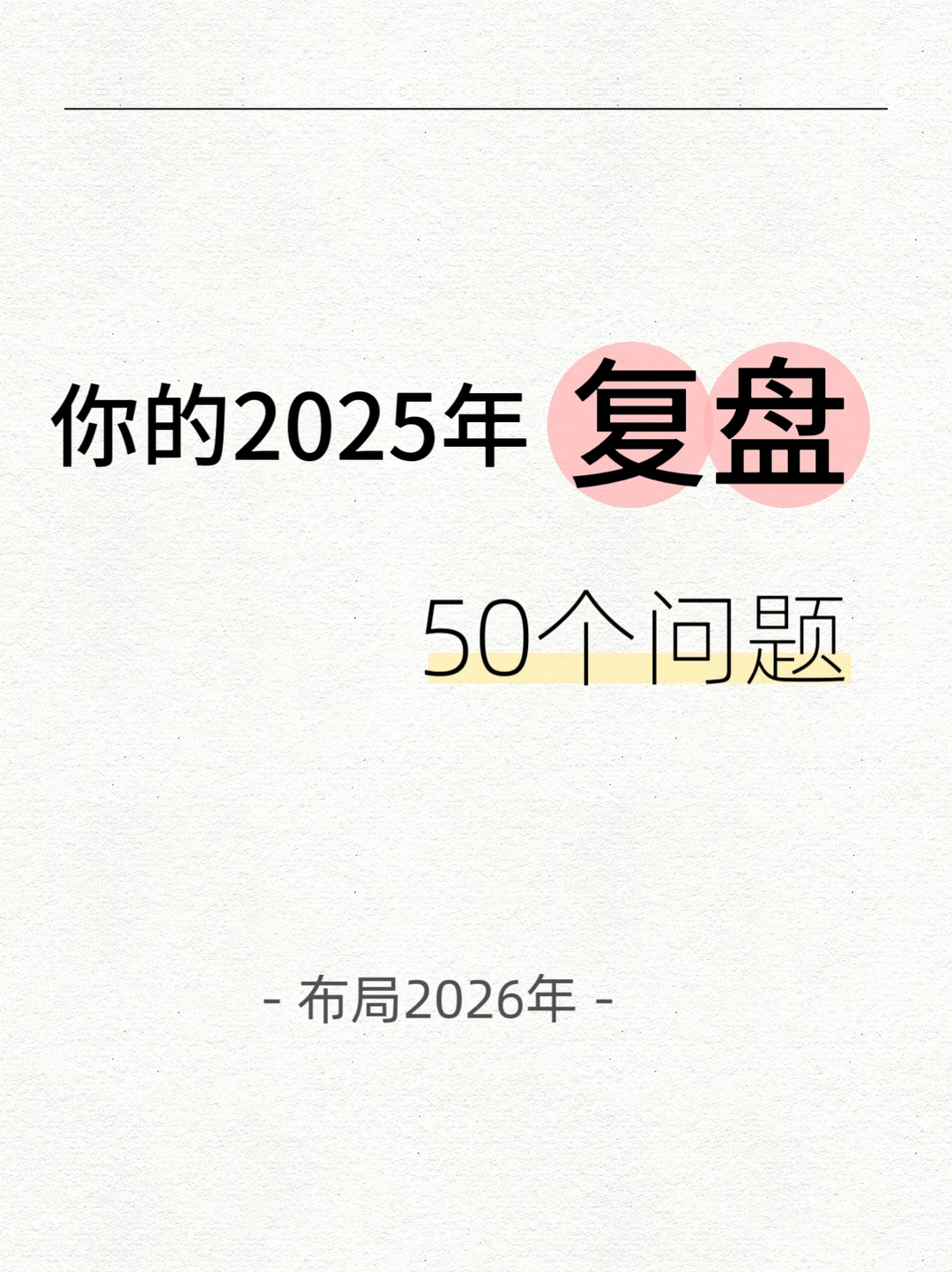 用50个问题，复盘你的2025年