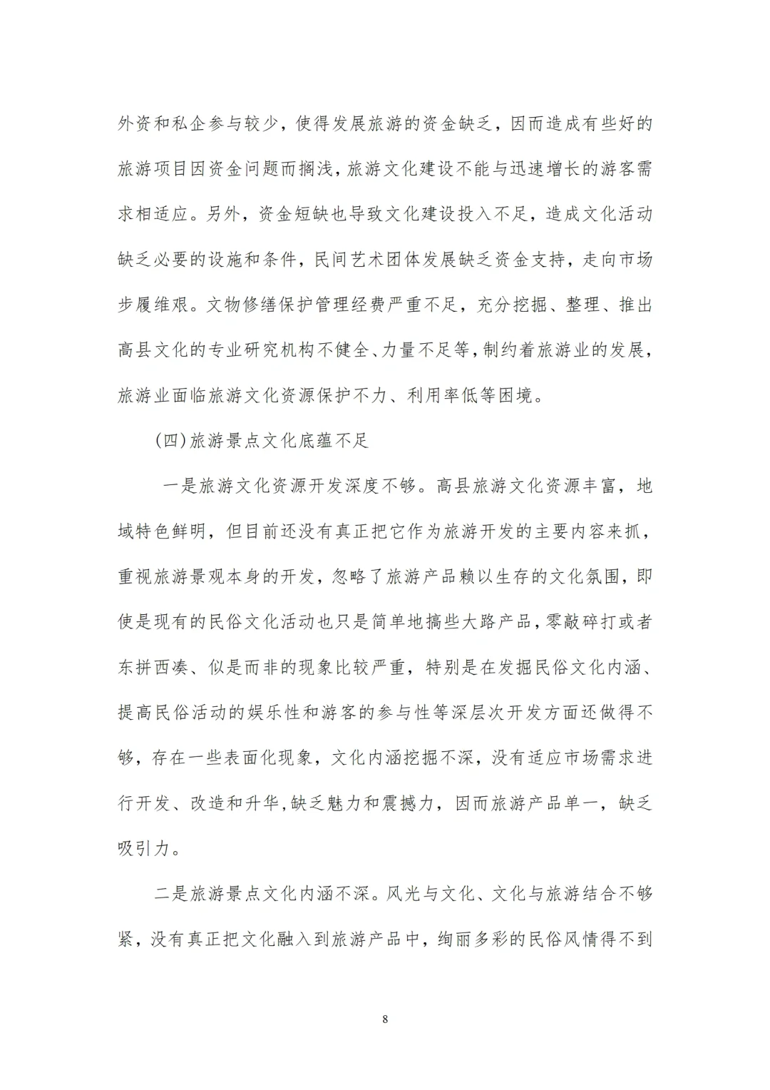 开发文化资源打造旅游文化品牌的调研报告