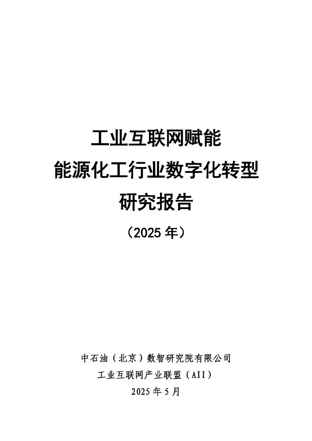 工业互联网赋能能源化工行业数字转型报告