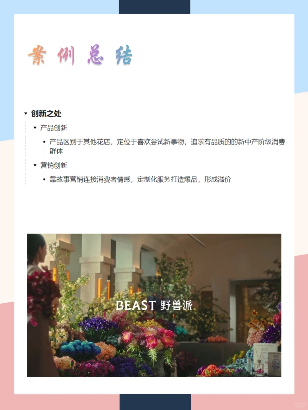 野兽派品牌营销案例分析|一张图拆解
