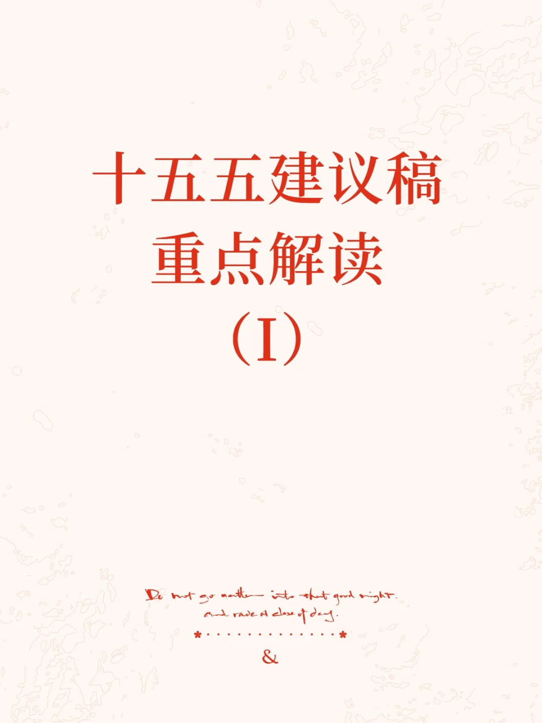 十五五规划建议稿，重点学习（I）