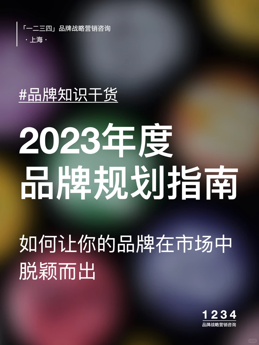 年度品牌规划指南｜让你的品牌脱颖而出
