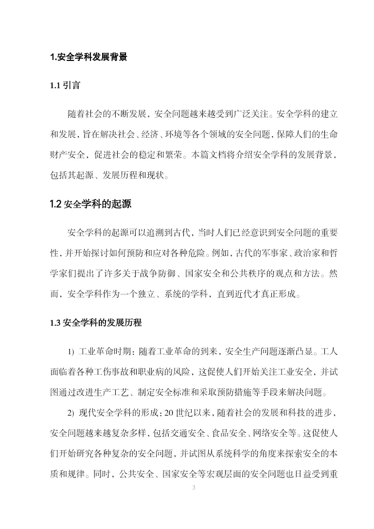 安全工程学科专业前沿报告