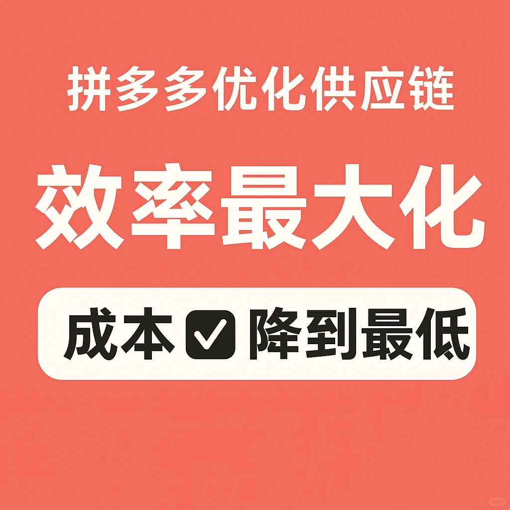 ? 拼多多到底怎么把供应链重构了?