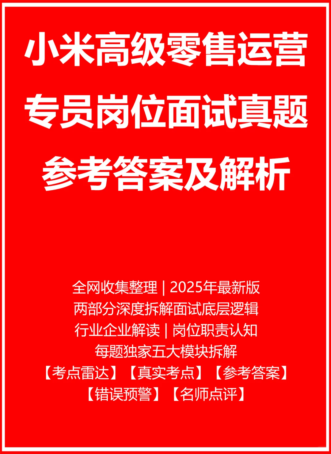 小米高级零售运营专员