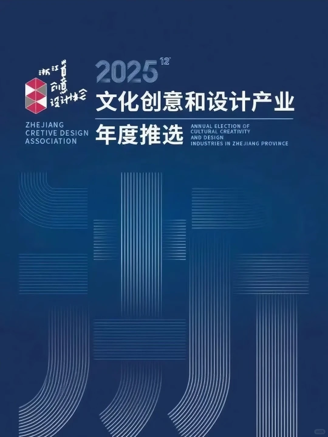2025文化创意和设计产业年度推选启动