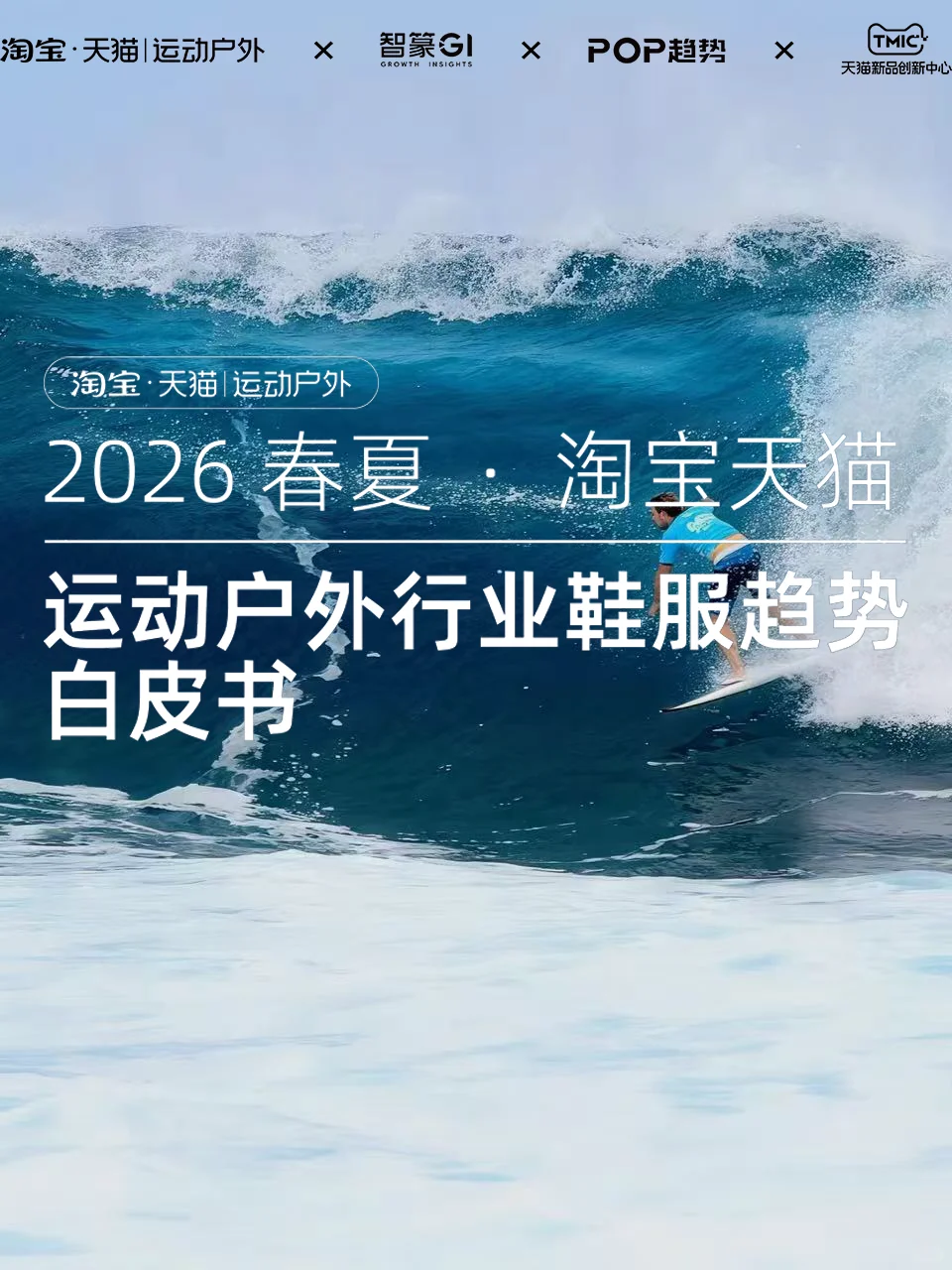 2026春夏:淘宝天猫运动户外行业鞋服趋势