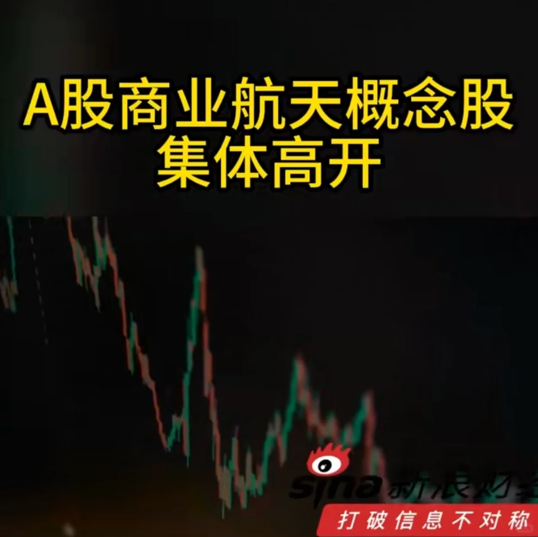 #A股商业航天概念股集体高开高走。