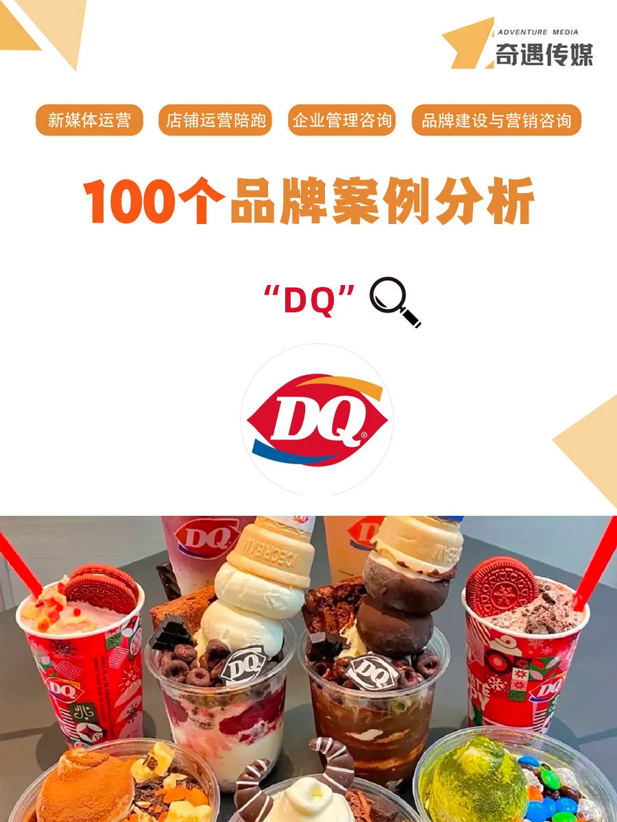 100个品牌案例分析——DQ