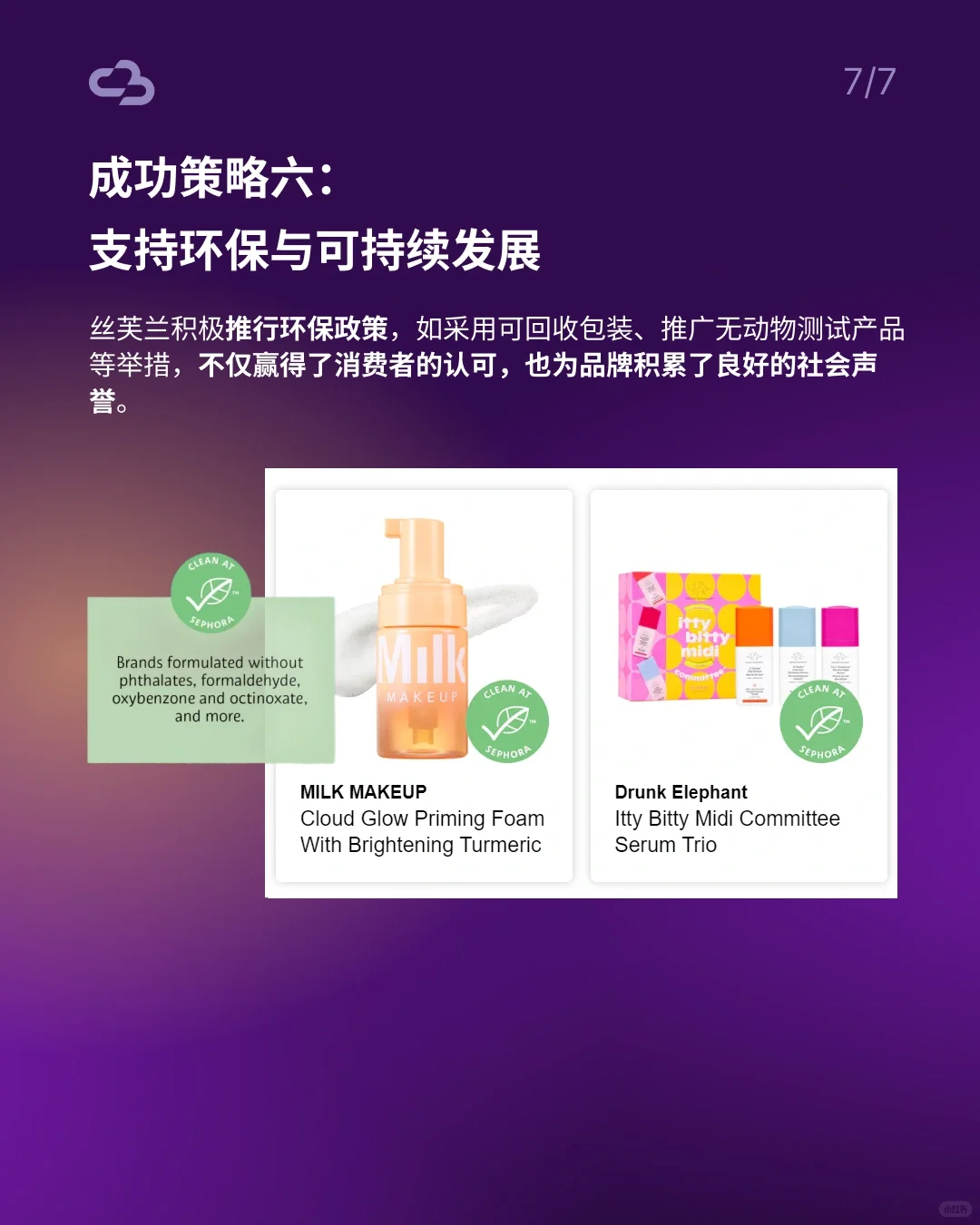 丝芙兰成功案例分析:美妆帝国的崛起之路!