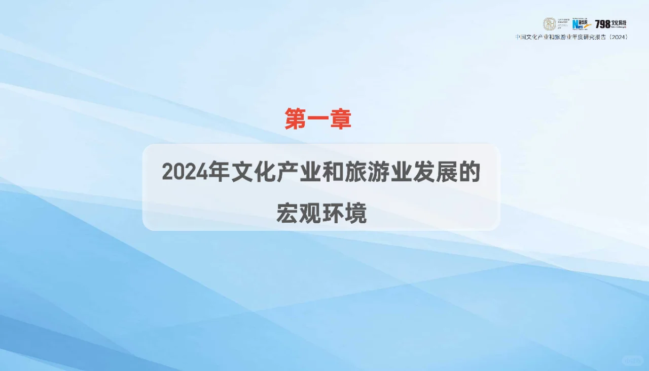 2024年中国文化产业和旅游业年度研究报告