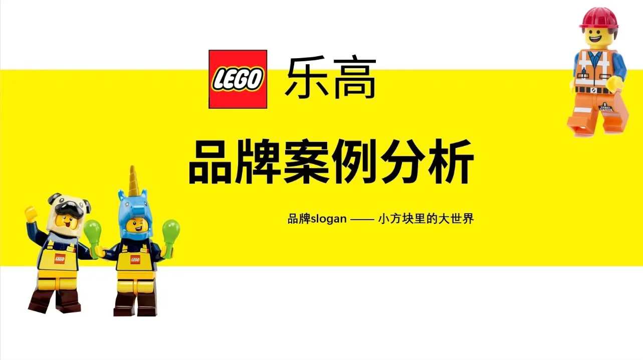 品牌案例分析—乐高