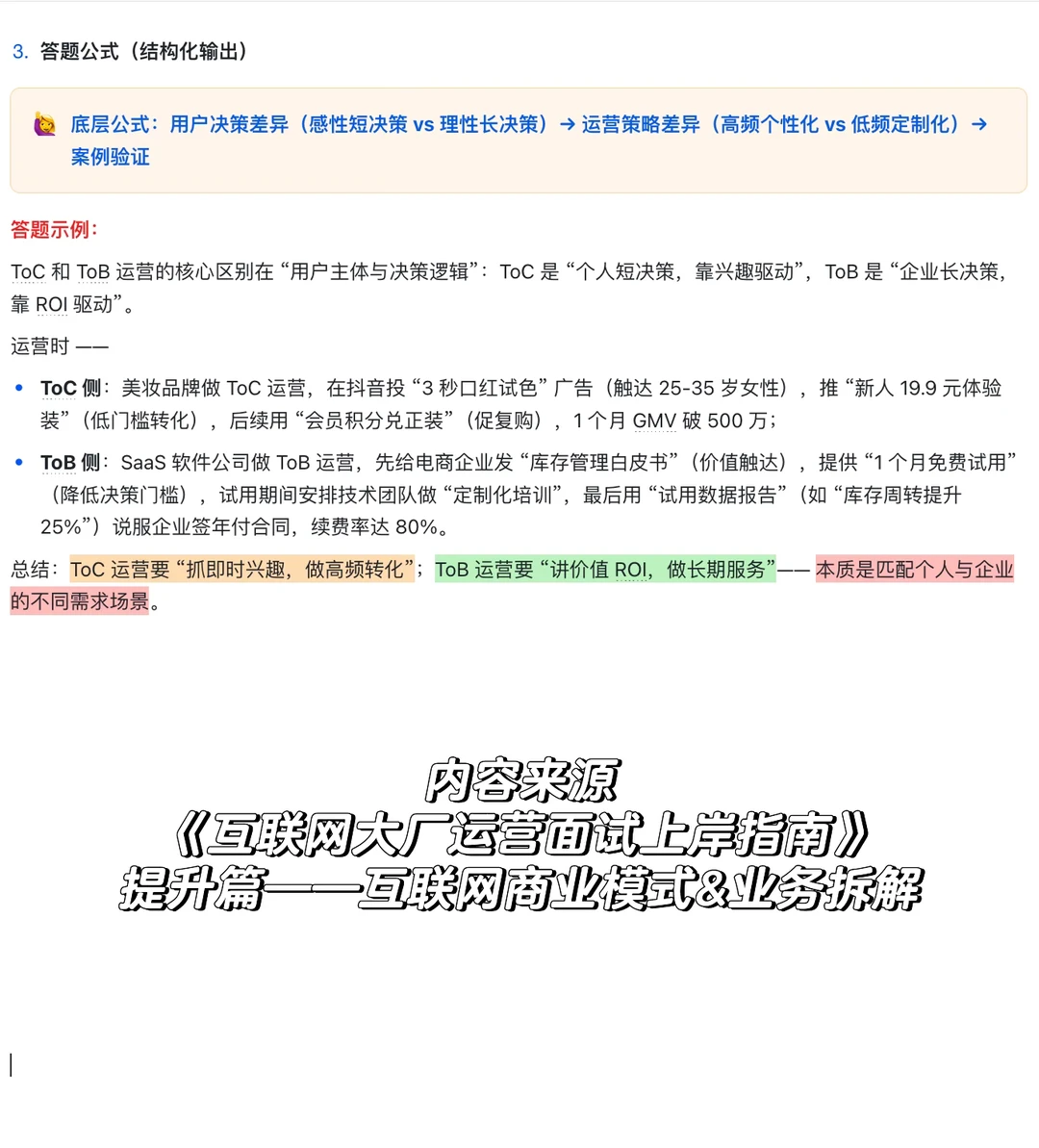 面试：ToC和ToB在运营策略上有什么区别？