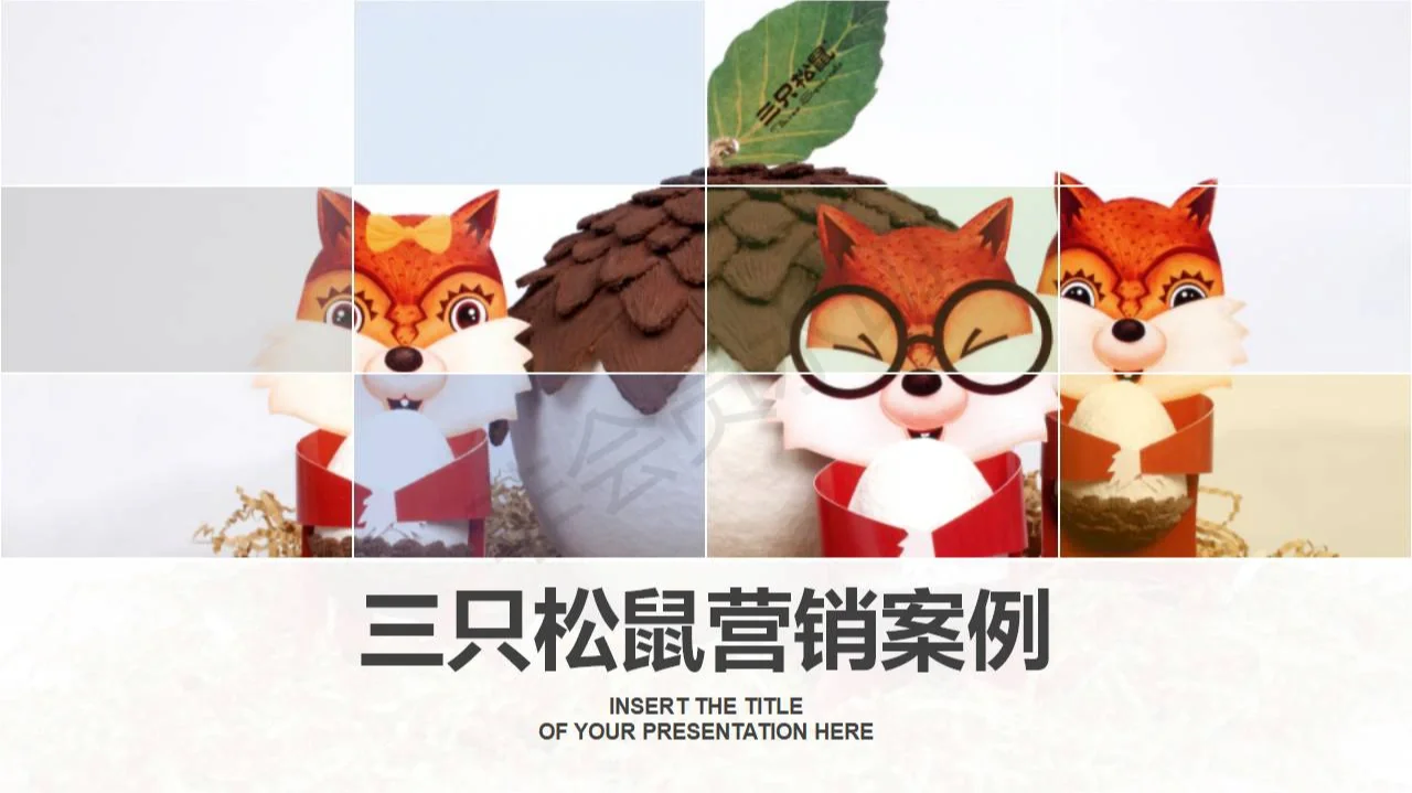 三只松鼠营销战略分析