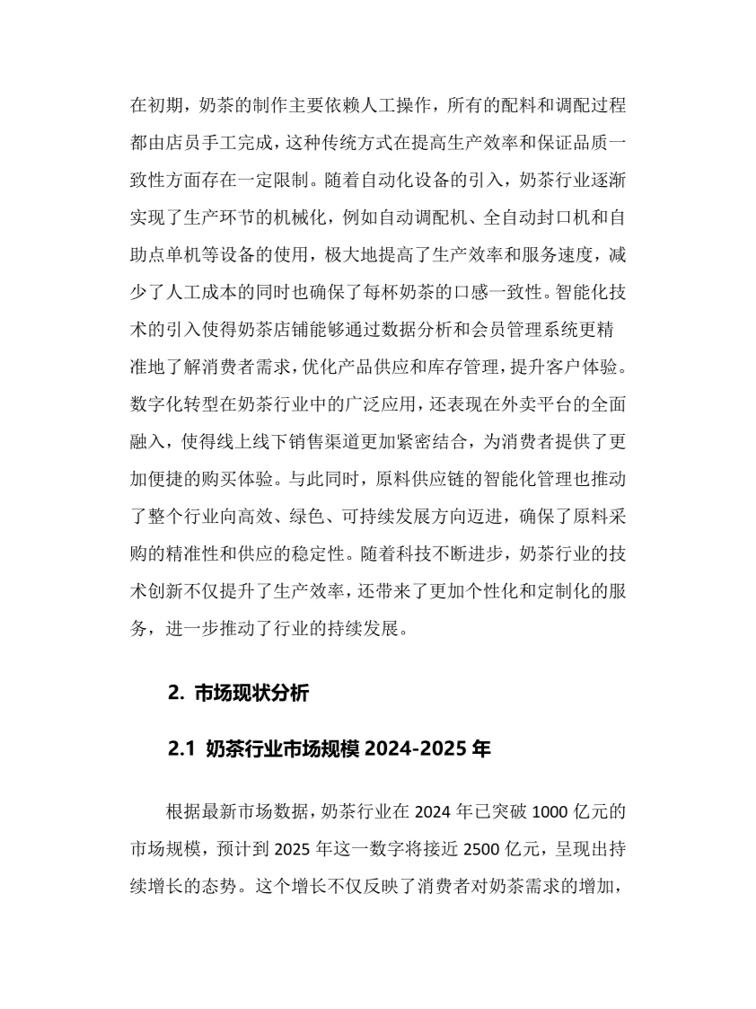 2025年奶茶行业调研分析报告