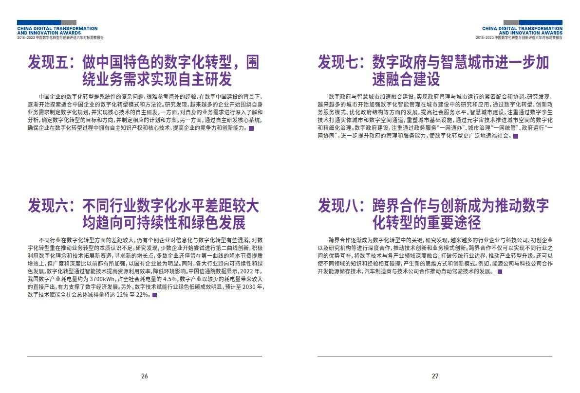 中国数字化转型与创新评选洞察报告