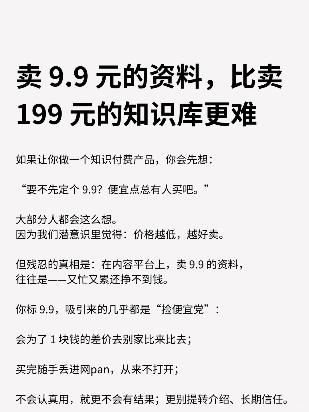 卖9.9元的资料，比卖199元的知识库更难