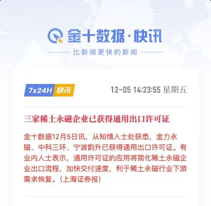 三家稀土永磁企业已获得通用出口许可！