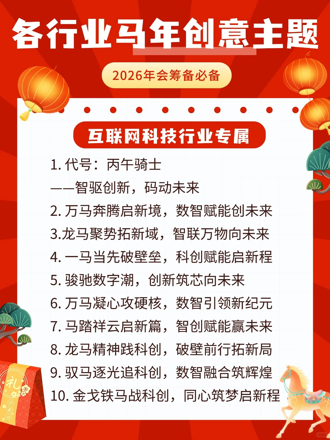 各行业?马年年会主题来袭‼️