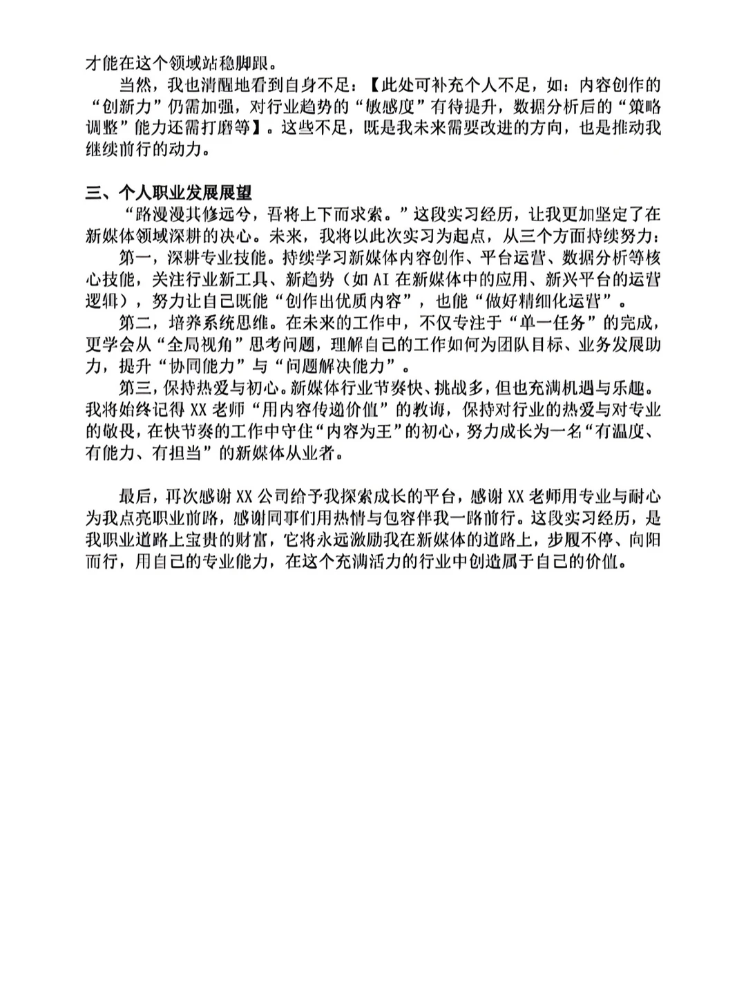实习总结万能模板