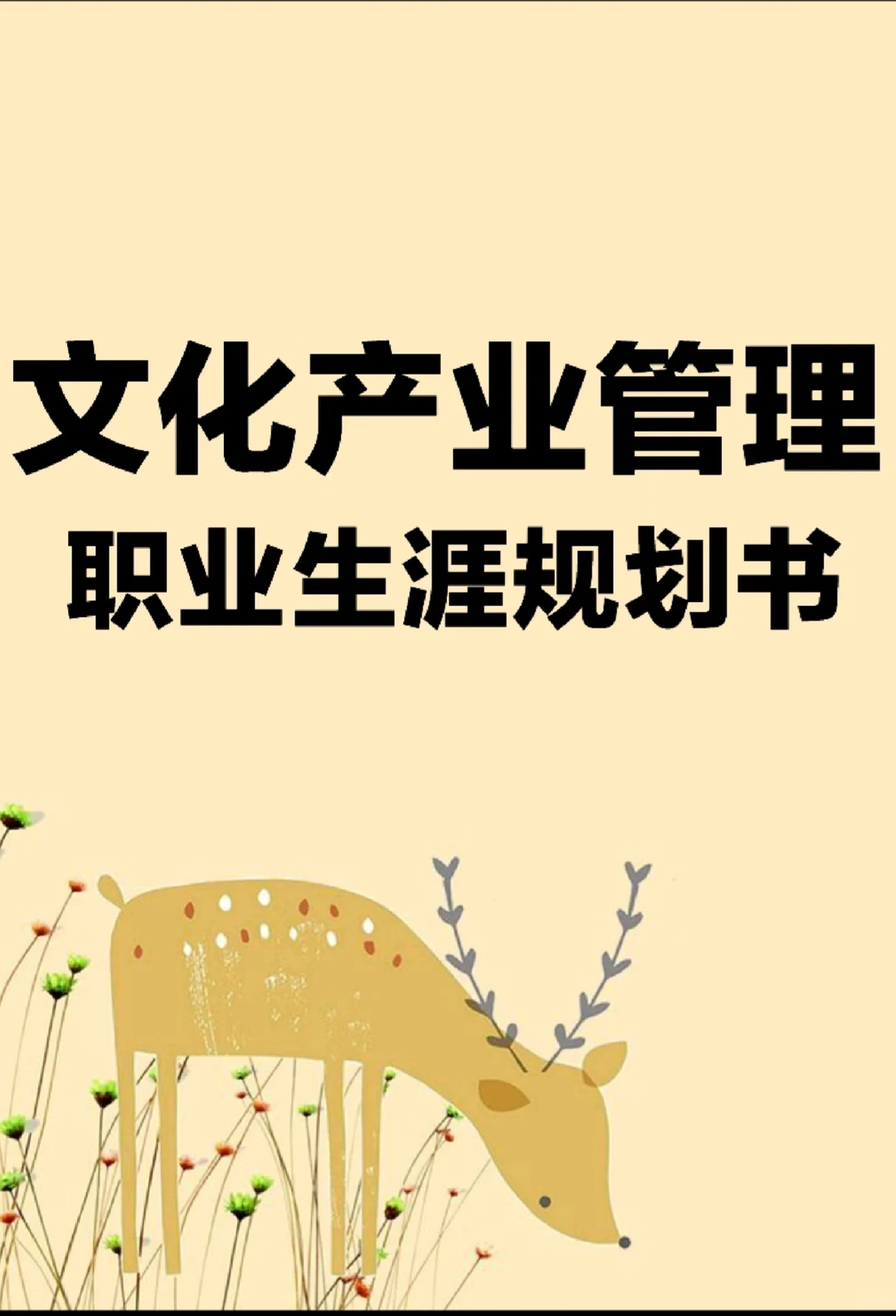 H60-职业生涯规划书-文化产业管理W+P