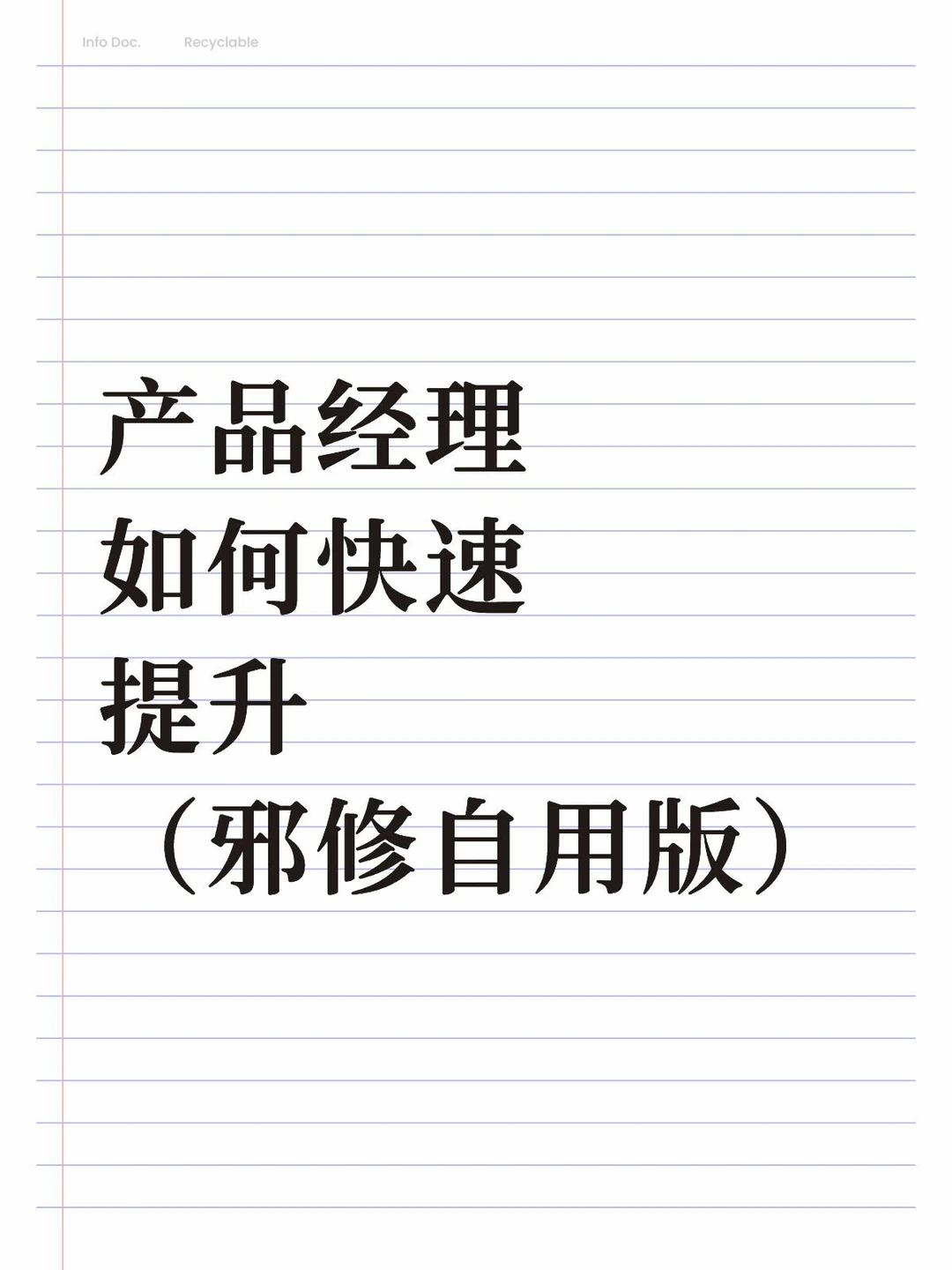 产品经理，太想要进步了！！！（邪修版）