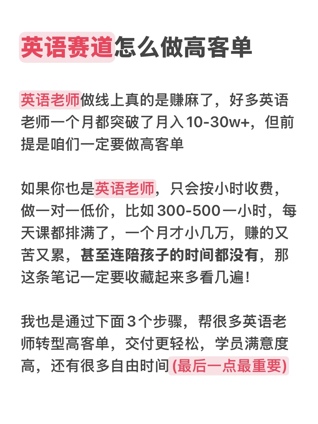独立英语老师，3步升级高客单，一年100个！