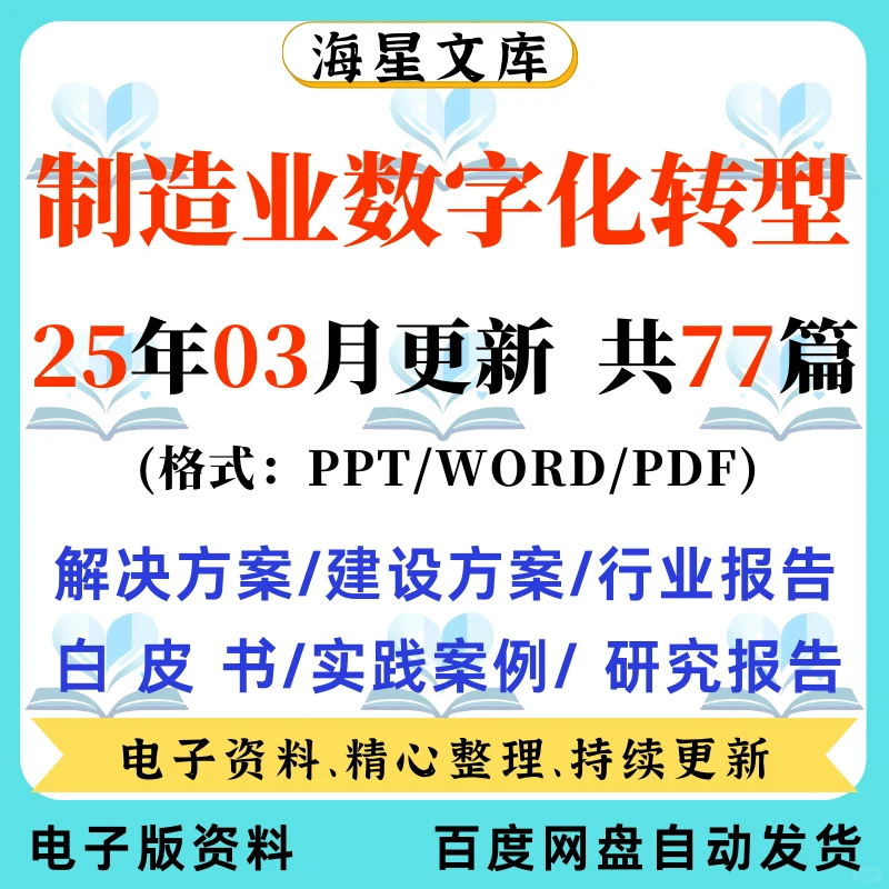 制造业数字化转型平台方案报告