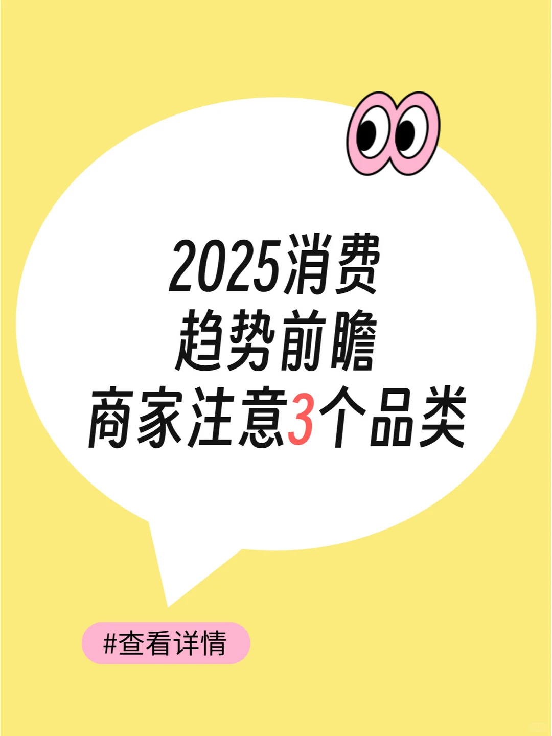 2025消费趋势前瞻!这3个品类商家一定要关注