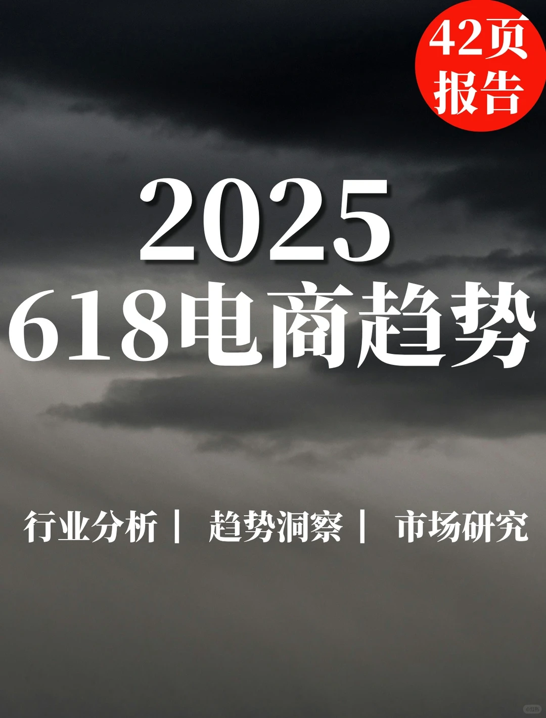 42页报告|618电商趋势预测与机遇前瞻