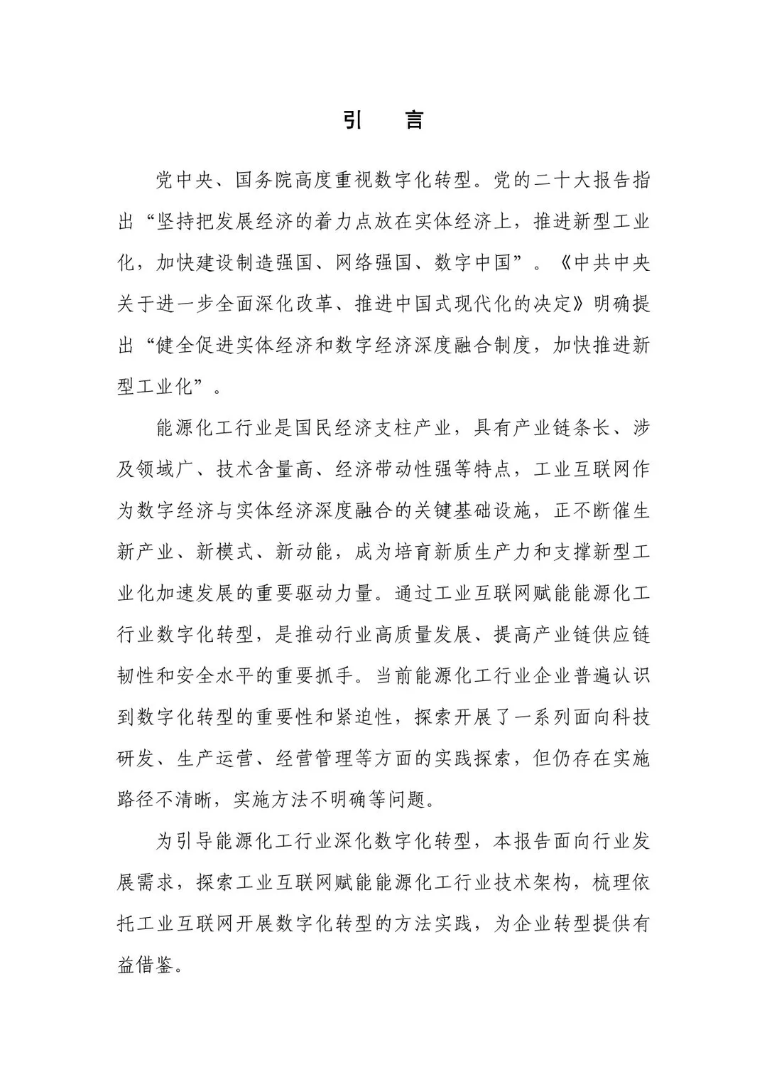 工业互联网赋能能源化工行业数字转型报告